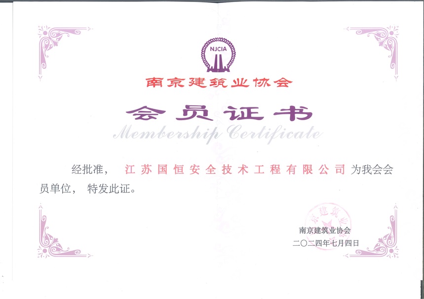 南京建筑業協會?會員