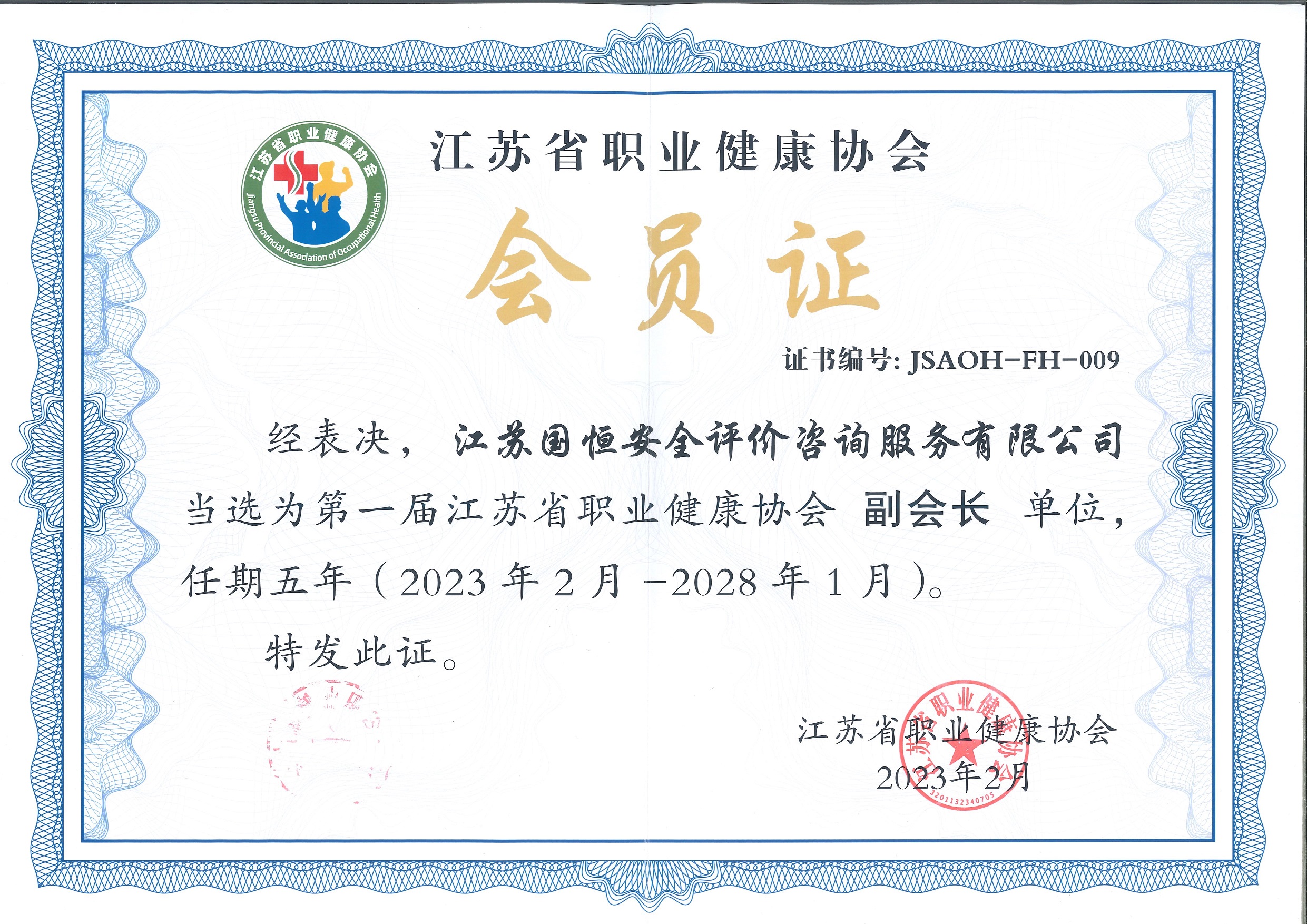 江蘇省職業健康協會副會長單位