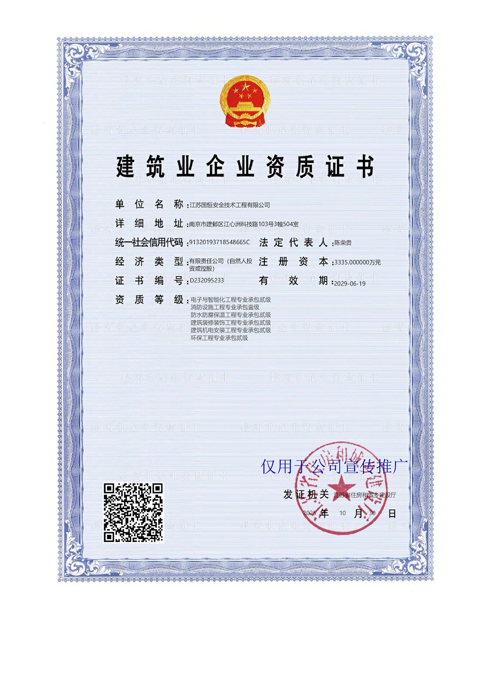 江蘇國恒安全技術工程有限公司電子與智能化工程專業承包貳級、消防設施工程專業承包壹級、防水防腐保溫工程專業承包貳級、建筑裝修裝飾工程專業承包貳級、建筑機電安裝工程專業承包貳級、環保工程專業承包貳級